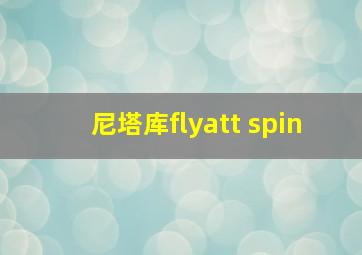 尼塔库flyatt spin